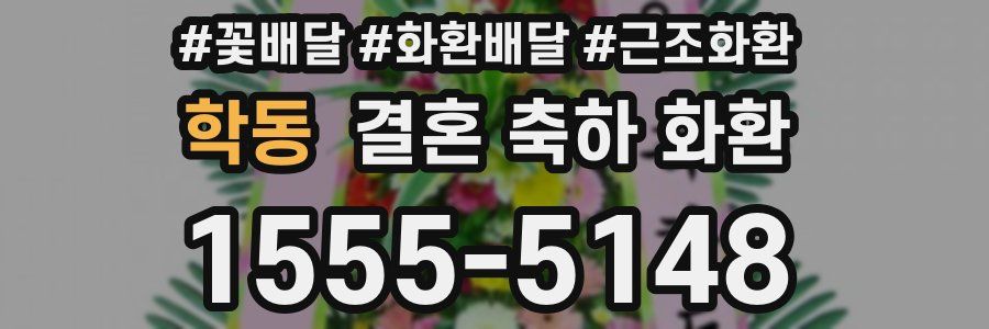 학동 결혼 축하 화환