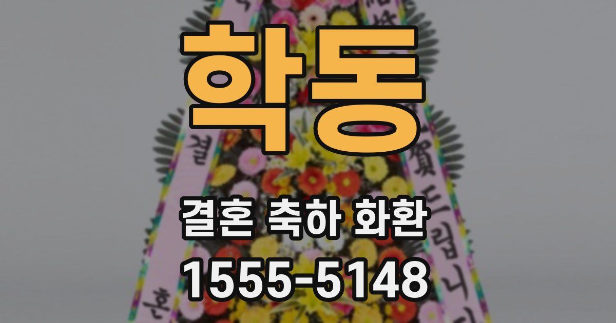 학동 결혼 축하 화환