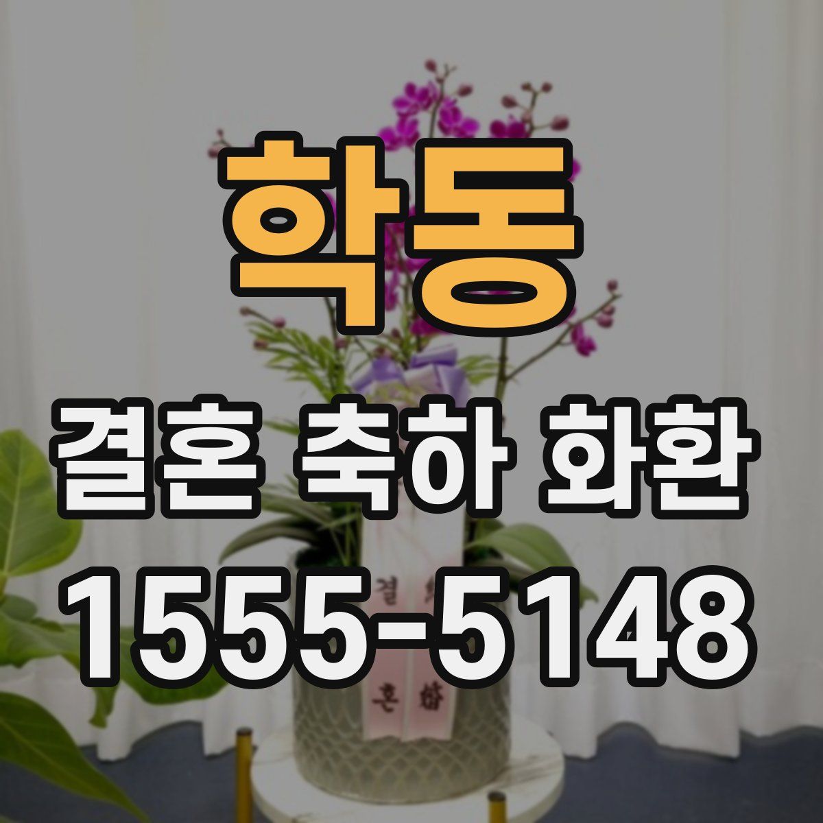 학동 결혼 축하 화환