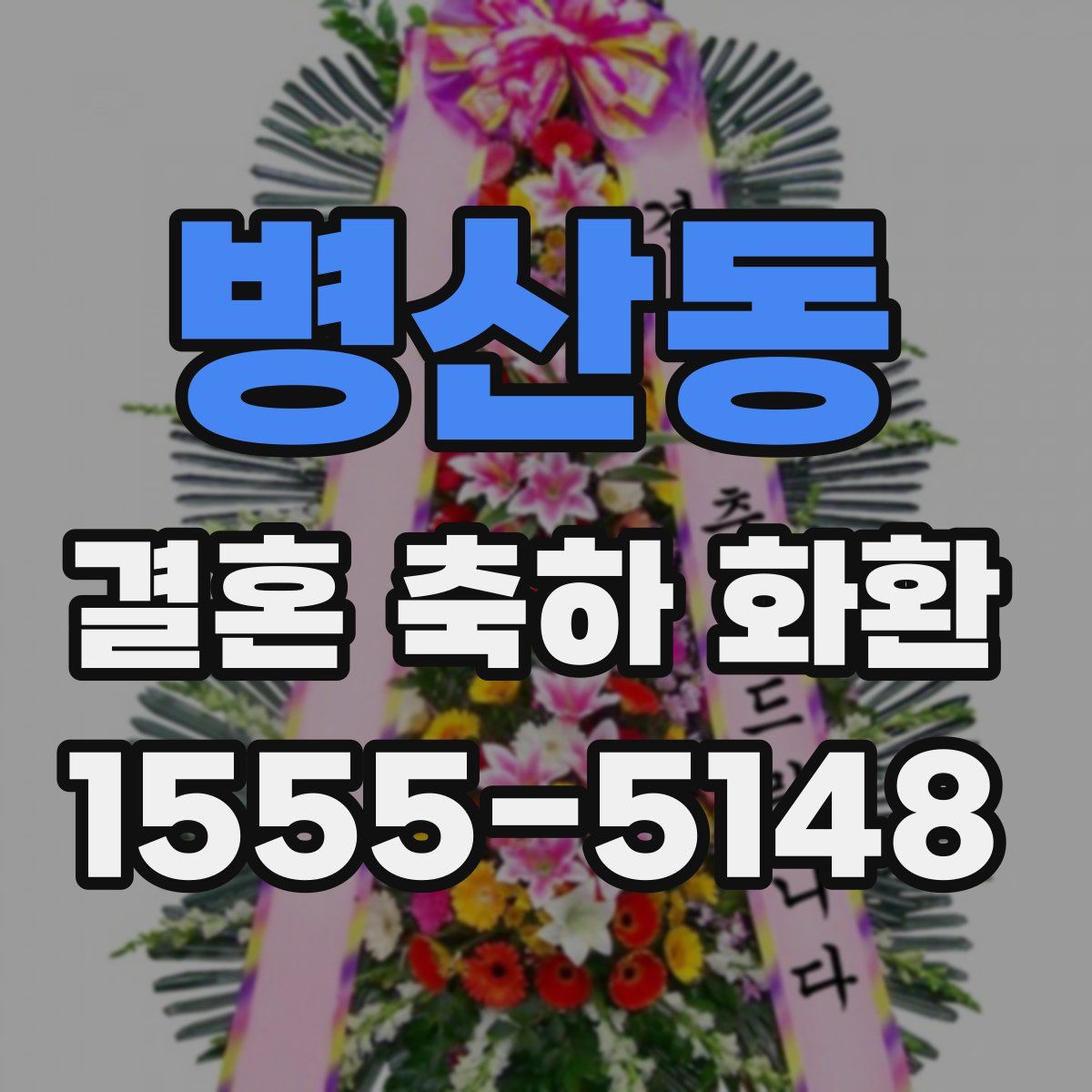 병산동 결혼 축하 화환