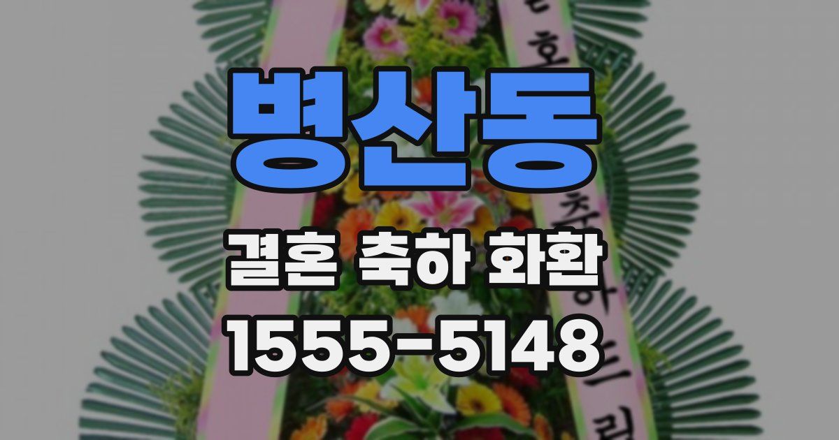 병산동 결혼 축하 화환