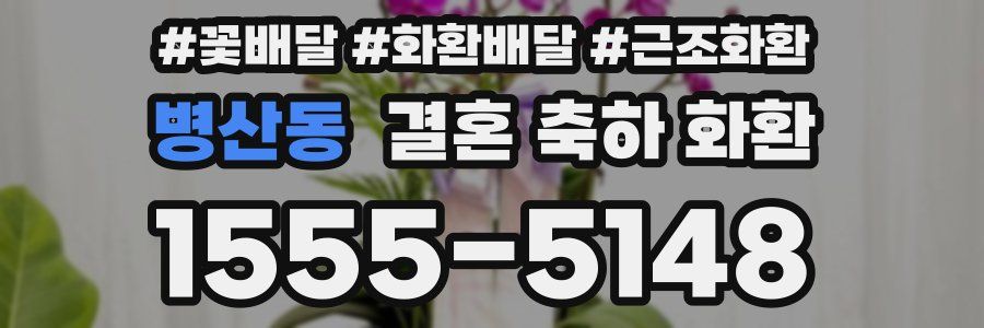병산동 결혼 축하 화환