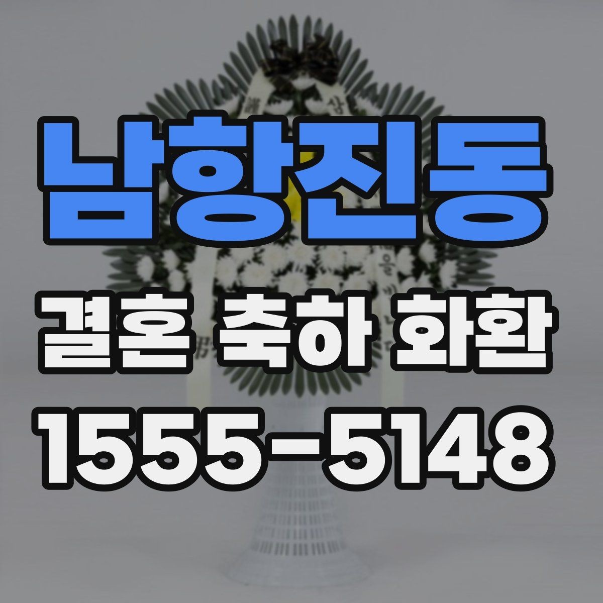 남항진동 결혼 축하 화환 주문 시 연락처 검토이 중요한 이유