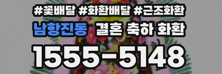 남항진동 결혼 축하 화환