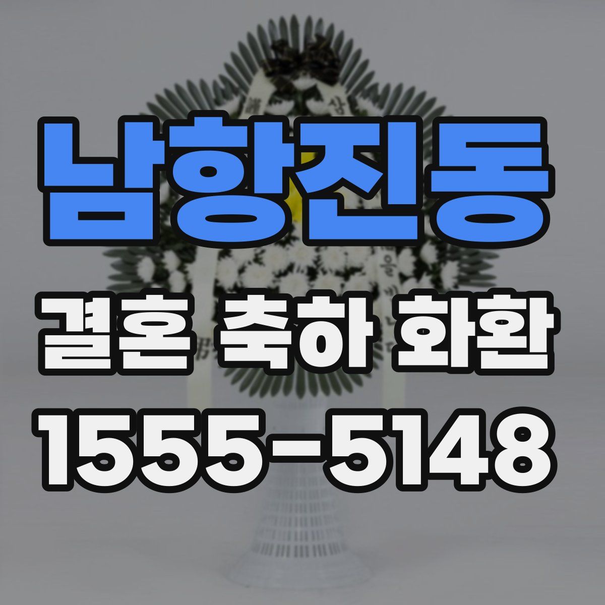 남항진동 결혼 축하 화환