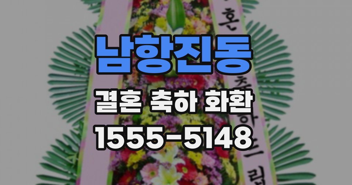남항진동 결혼 축하 화환