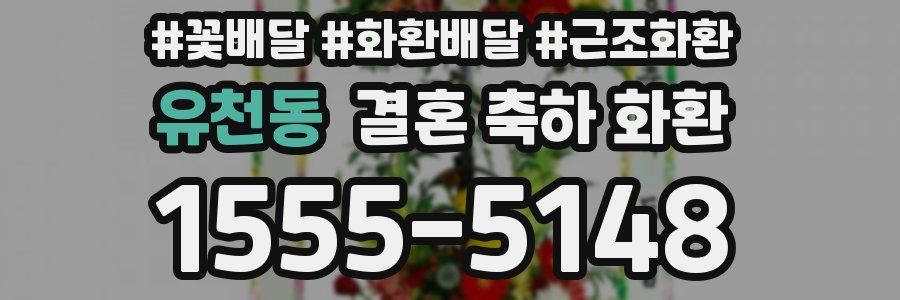 유천동 결혼 축하 화환