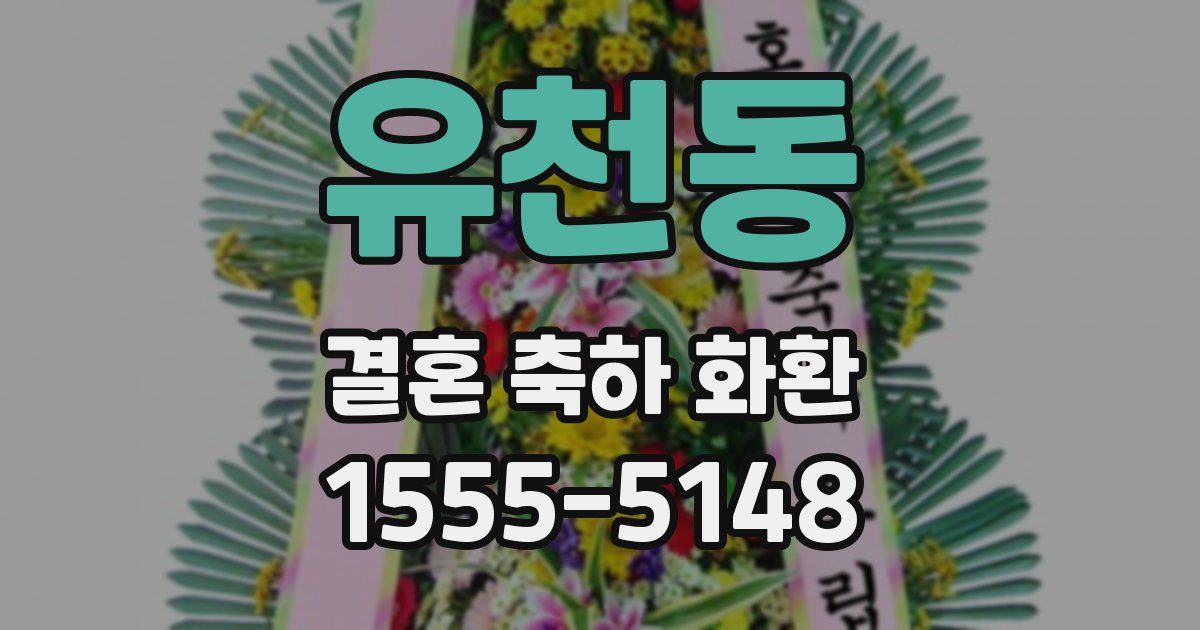 유천동 결혼 축하 화환