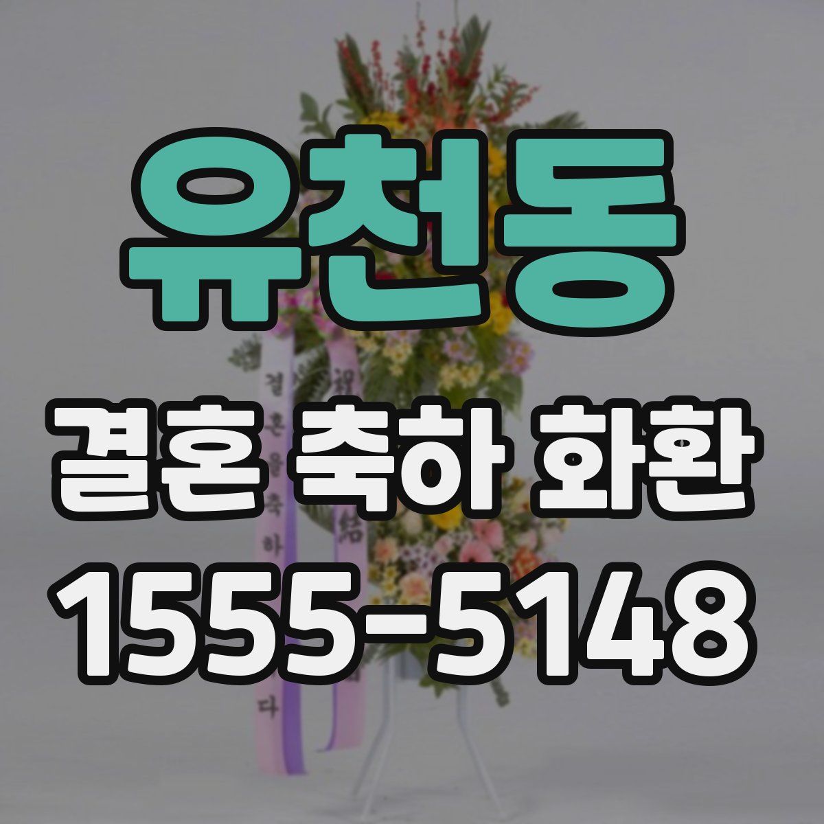 유천동 결혼 축하 화환