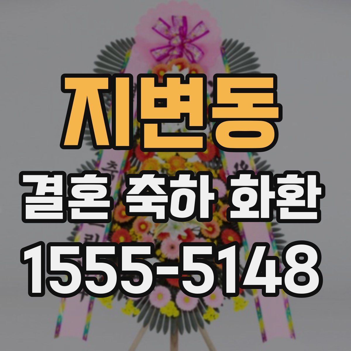 지변동 결혼 축하 화환