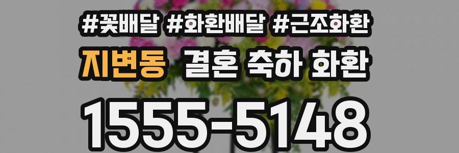 지변동 결혼 축하 화환