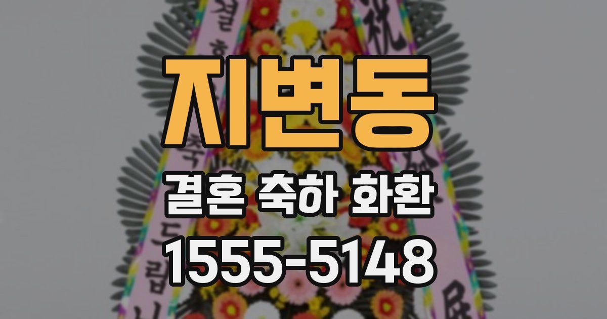 지변동 결혼 축하 화환