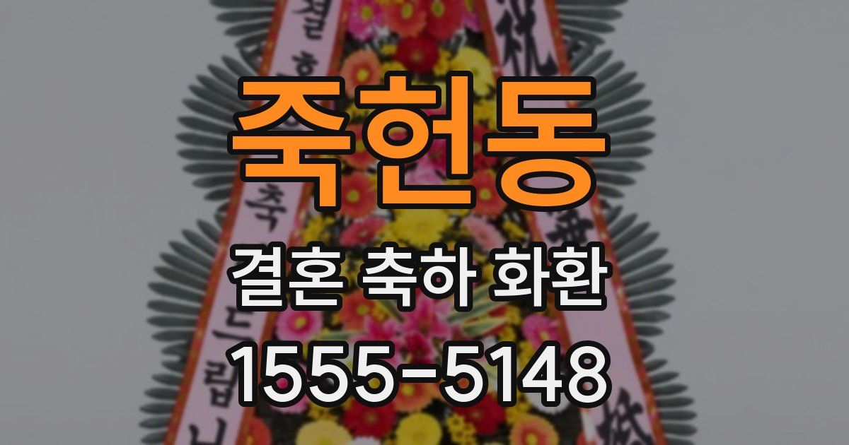 죽헌동 결혼 축하 화환