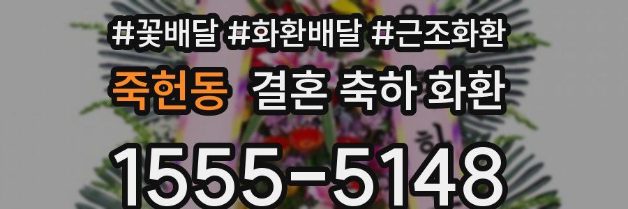 죽헌동 결혼 축하 화환