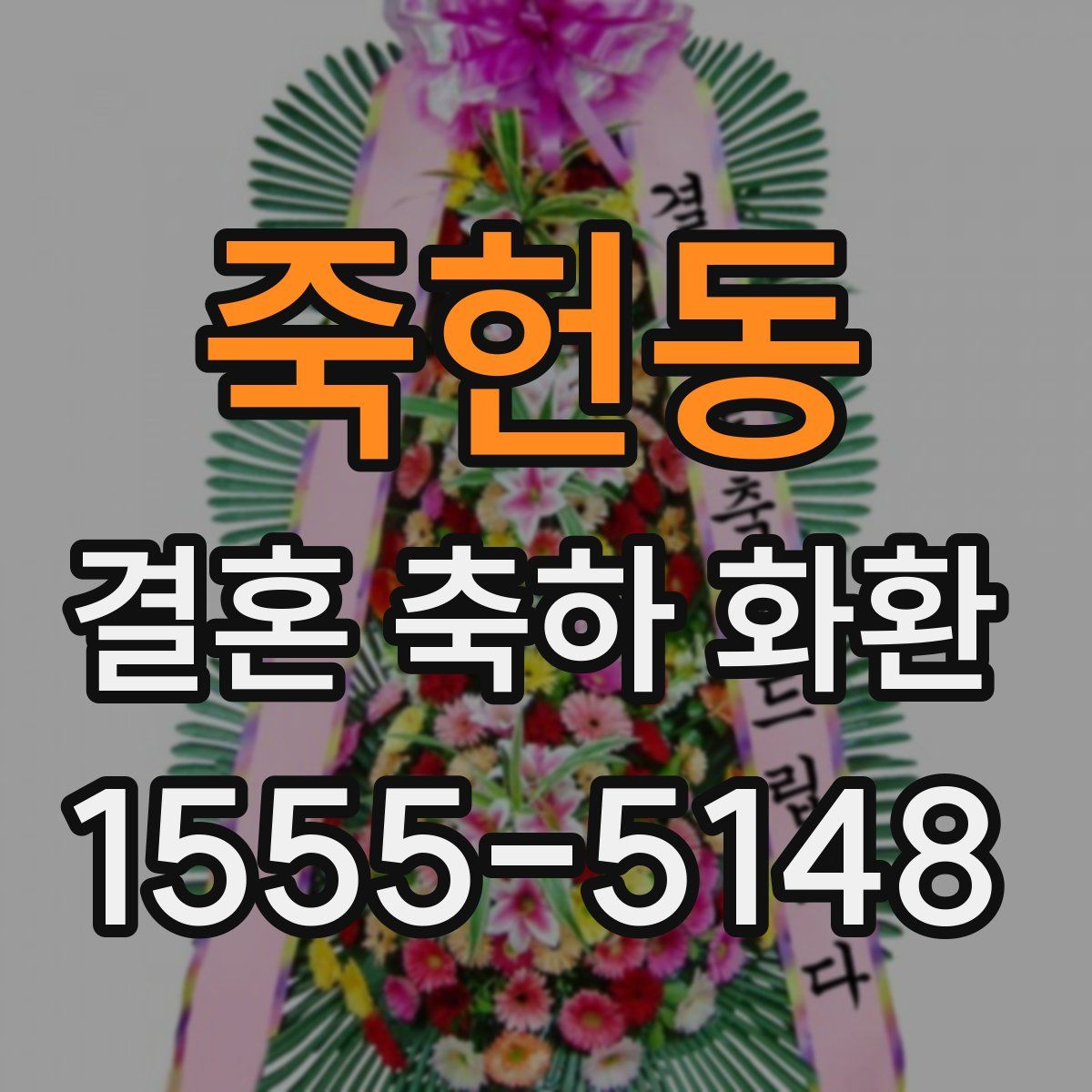 죽헌동 결혼 축하 화환