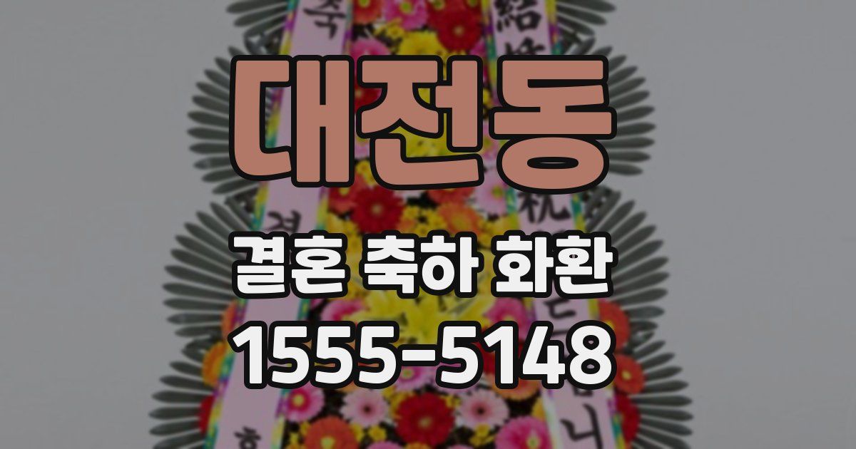 대전동 결혼 축하 화환