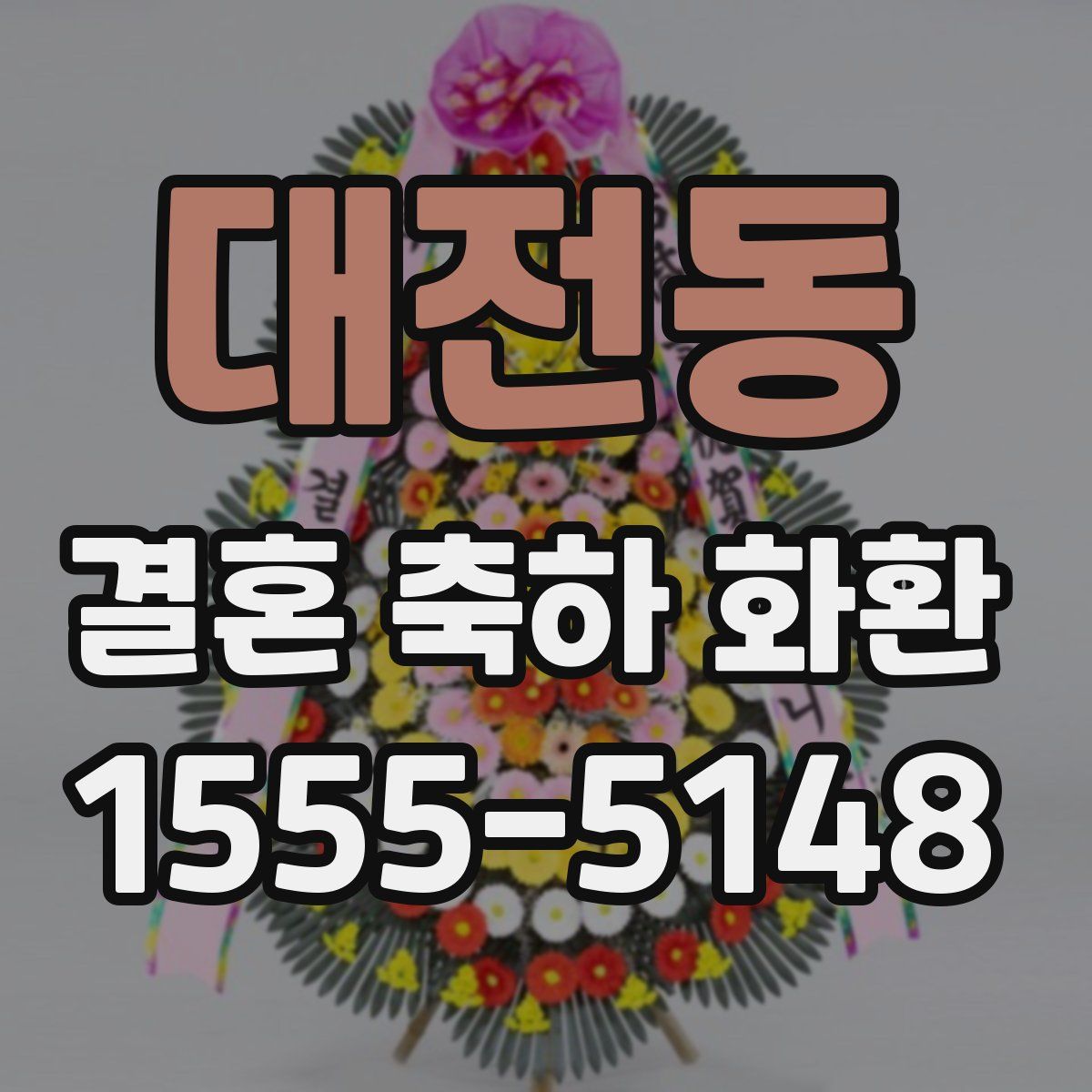 대전동 결혼 축하 화환