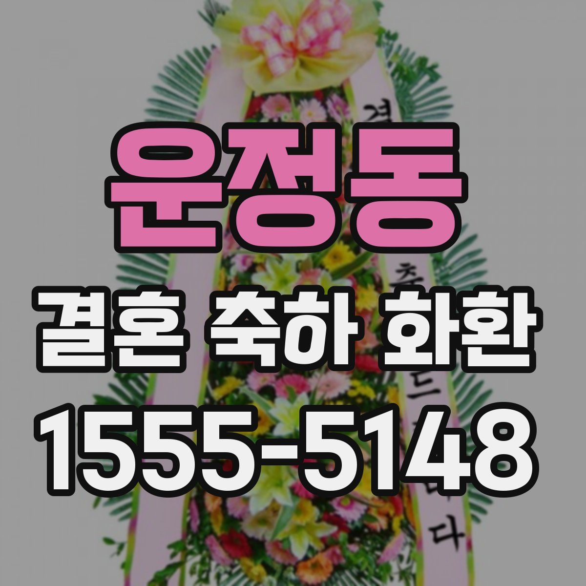 운정동 결혼 축하 화환