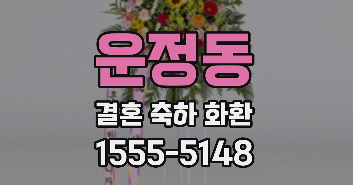 운정동 결혼 축하 화환