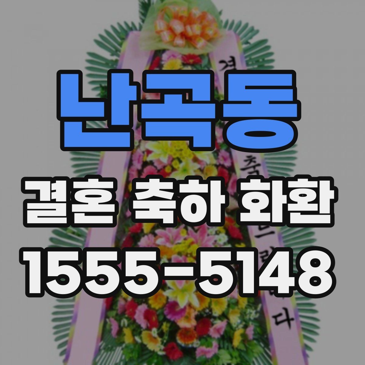 난곡동 결혼 축하 화환 행사 당일 문제를 줄이는 방법