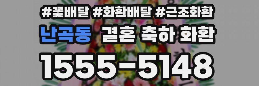 난곡동 결혼 축하 화환