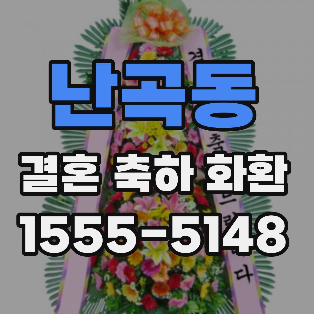 난곡동 결혼 축하 화환