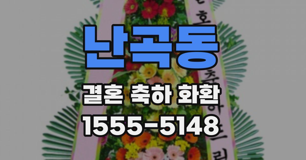 난곡동 결혼 축하 화환