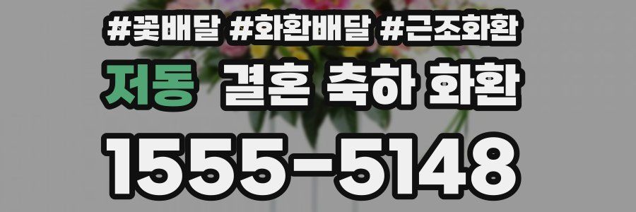 저동 결혼 축하 화환