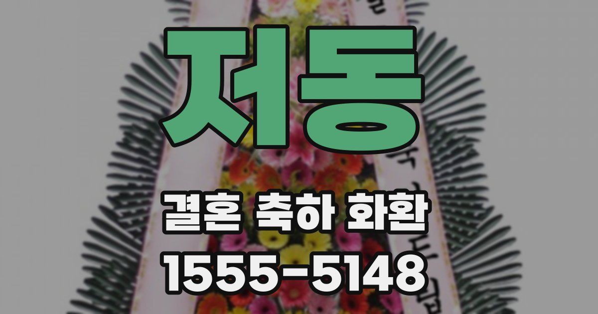 저동 결혼 축하 화환