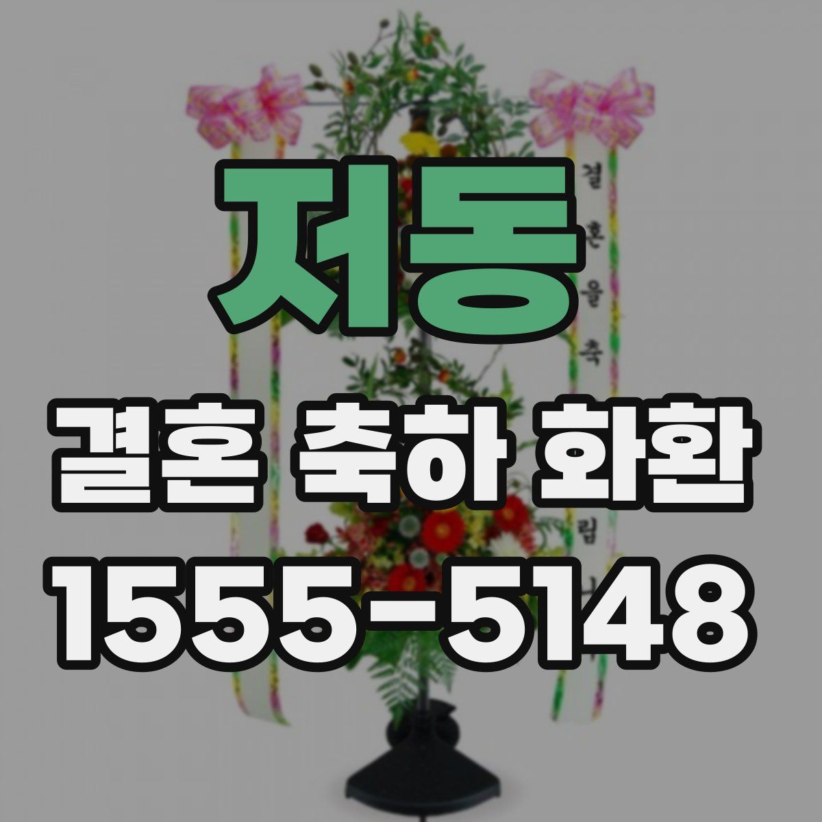 저동 결혼 축하 화환