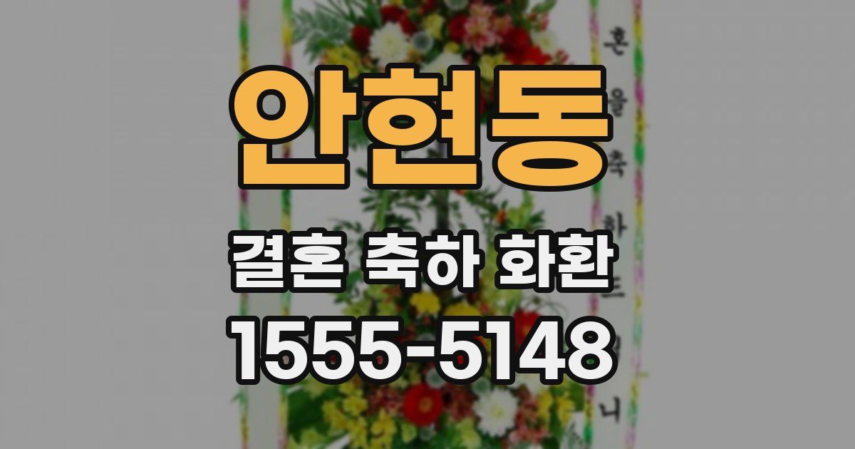 안현동 결혼 축하 화환