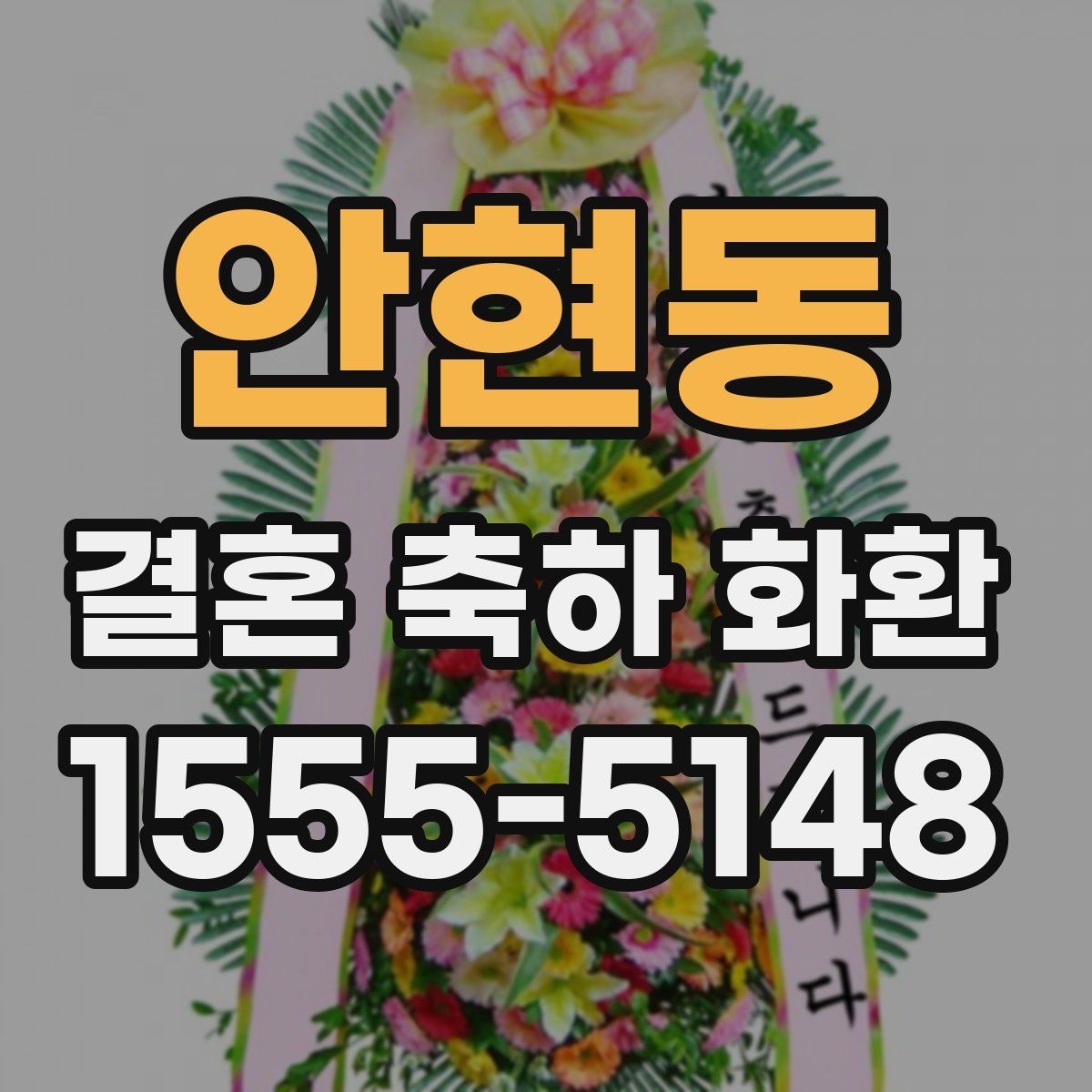 안현동 결혼 축하 화환