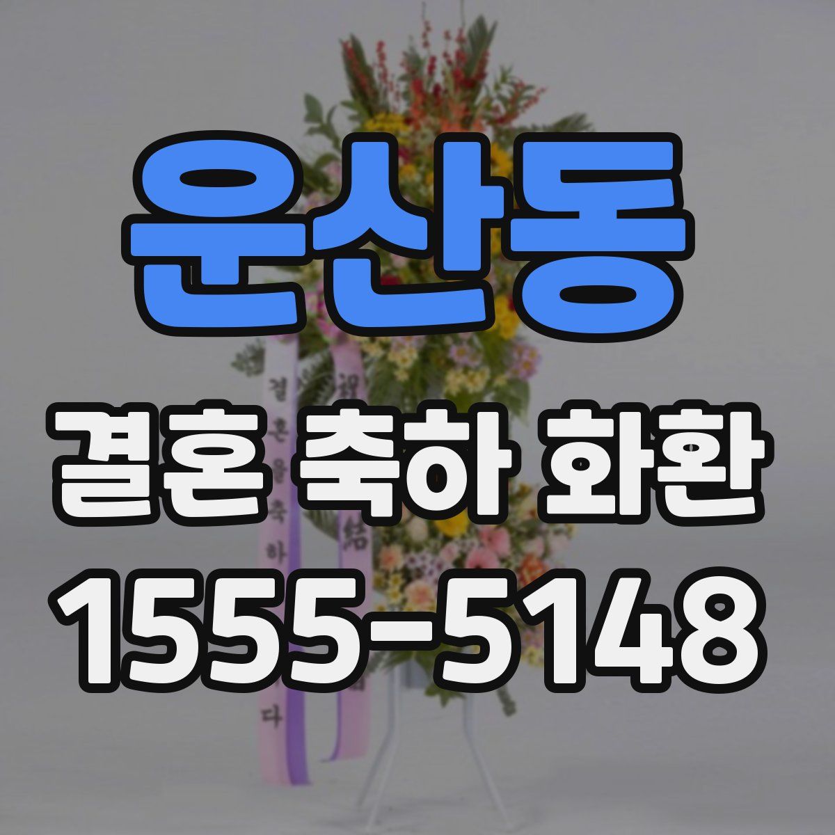 운산동 결혼 축하 화환