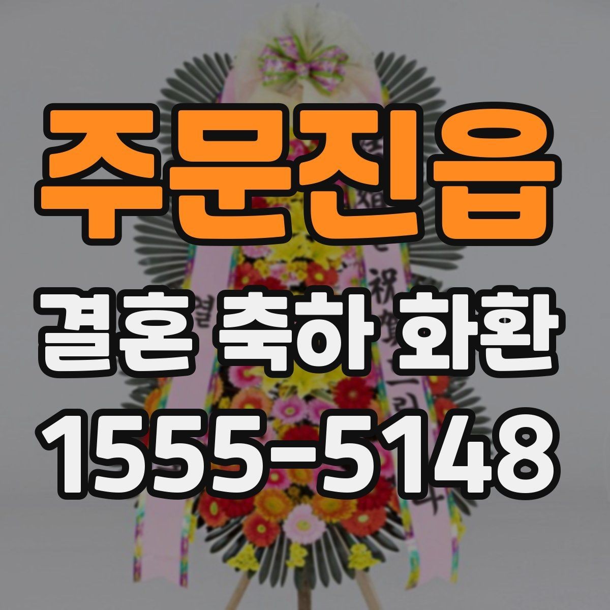 주문진읍 결혼 축하 화환 문안 선택 시 고려할 분위기