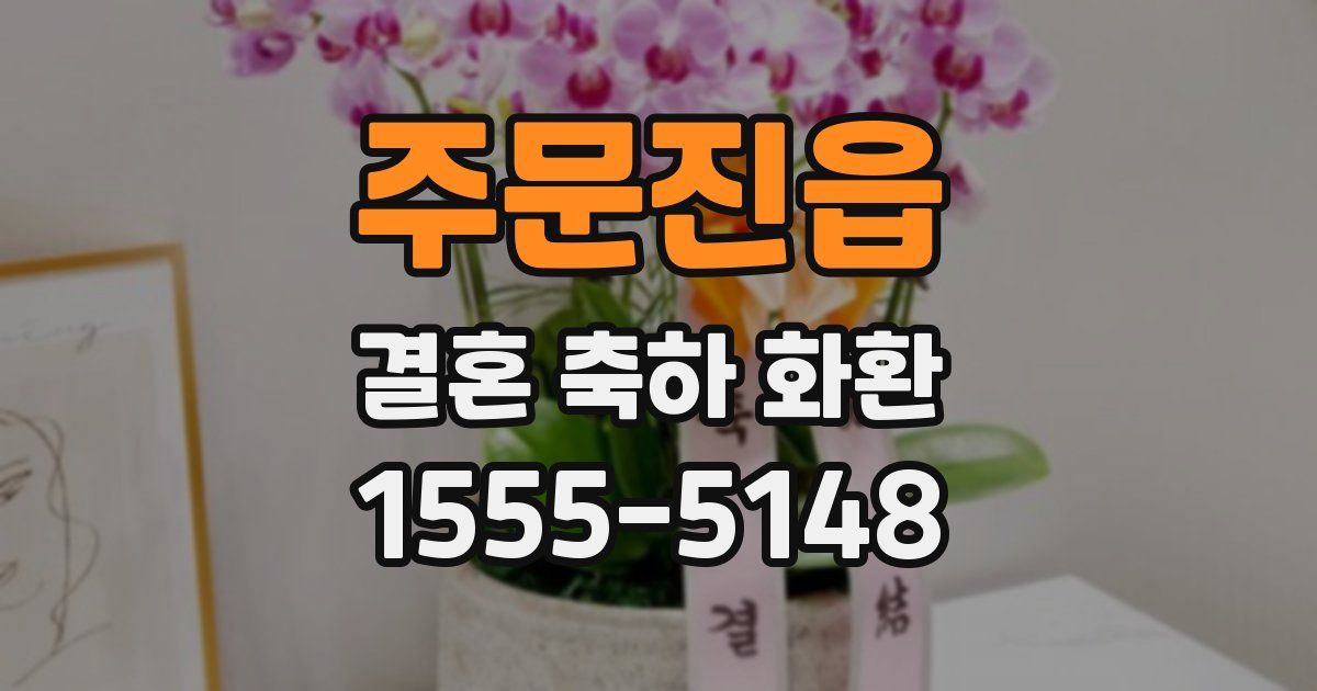 주문진읍 결혼 축하 화환