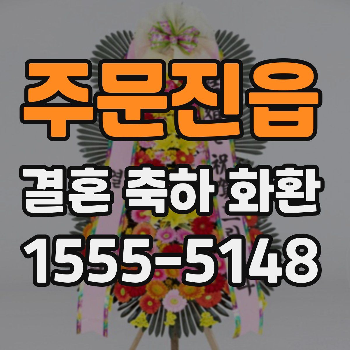 주문진읍 결혼 축하 화환