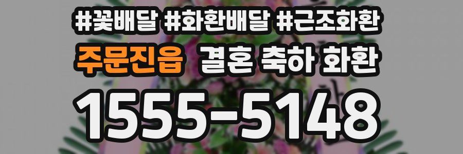 주문진읍 결혼 축하 화환