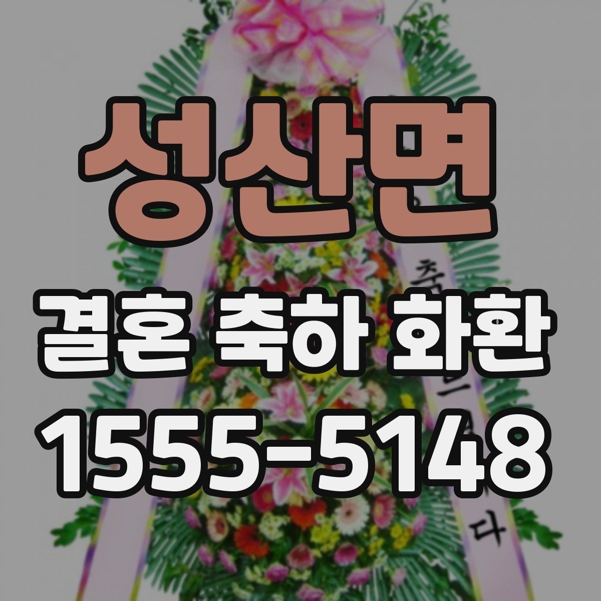 성산면 결혼 축하 화환 문구에 넣기 좋은 표현 정리