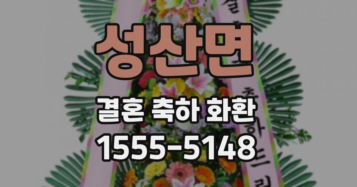 성산면 결혼 축하 화환