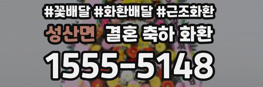 성산면 결혼 축하 화환