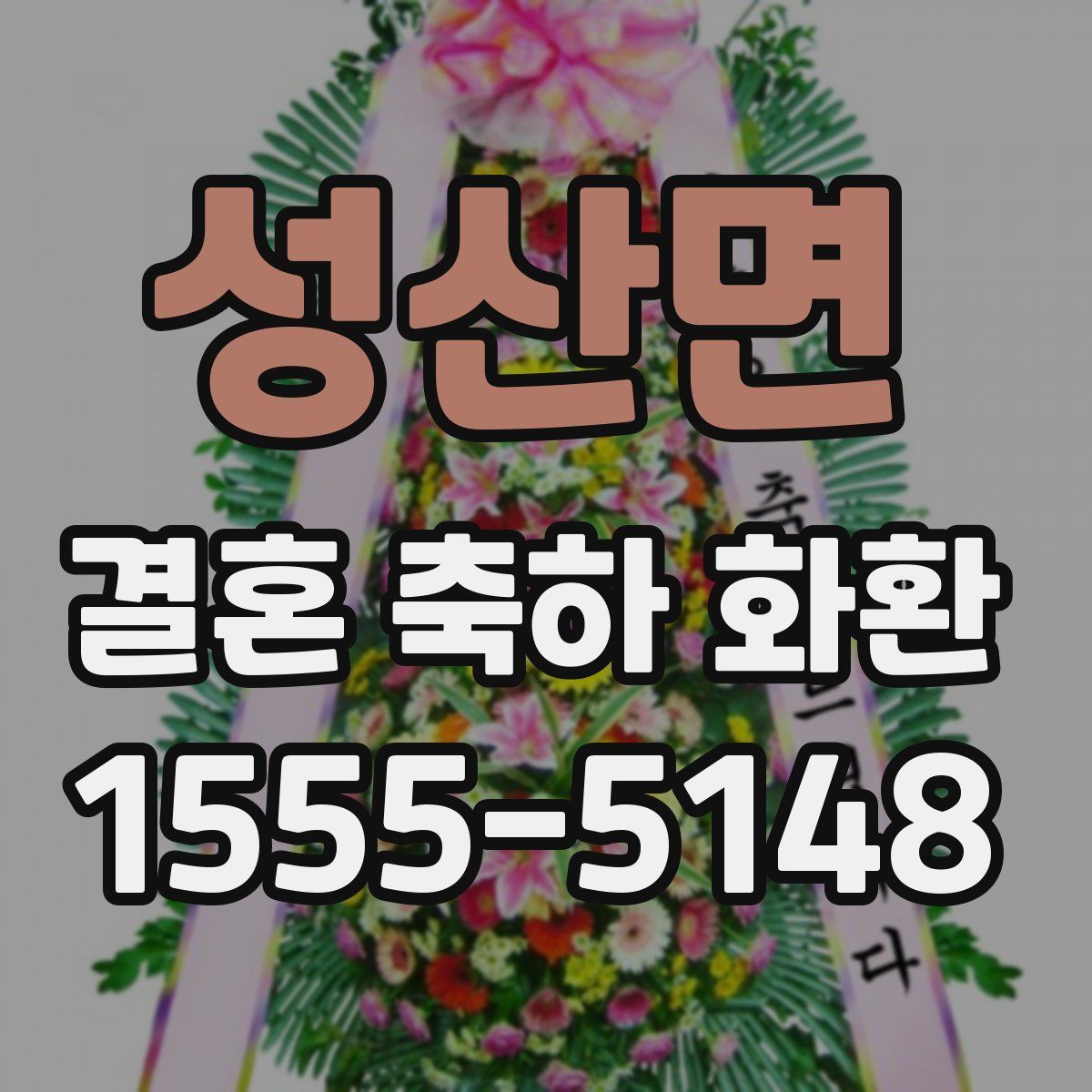 성산면 결혼 축하 화환
