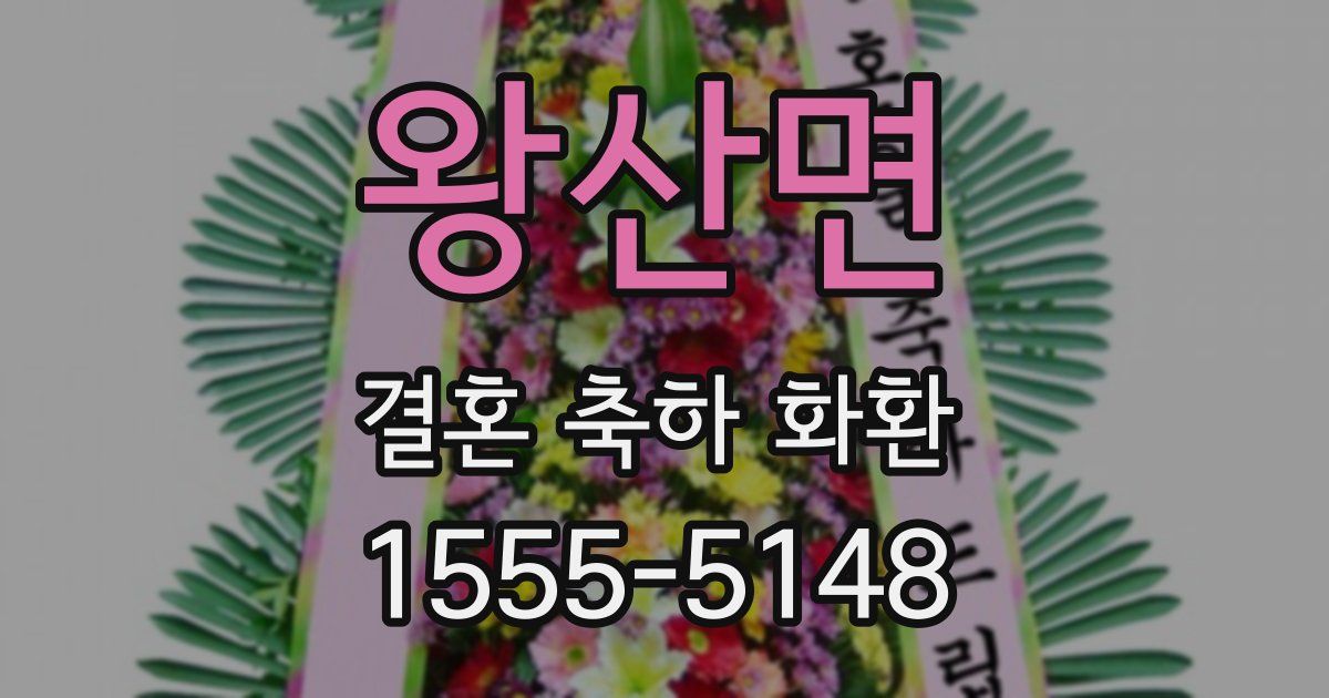 왕산면 결혼 축하 화환