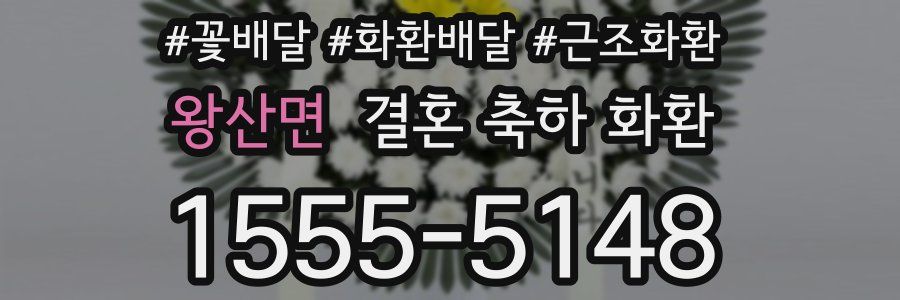 왕산면 결혼 축하 화환