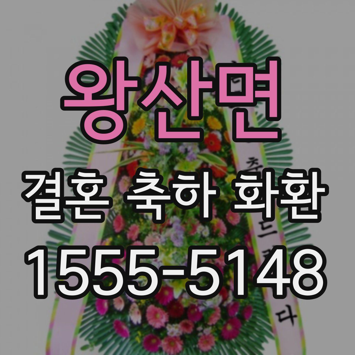 왕산면 결혼 축하 화환