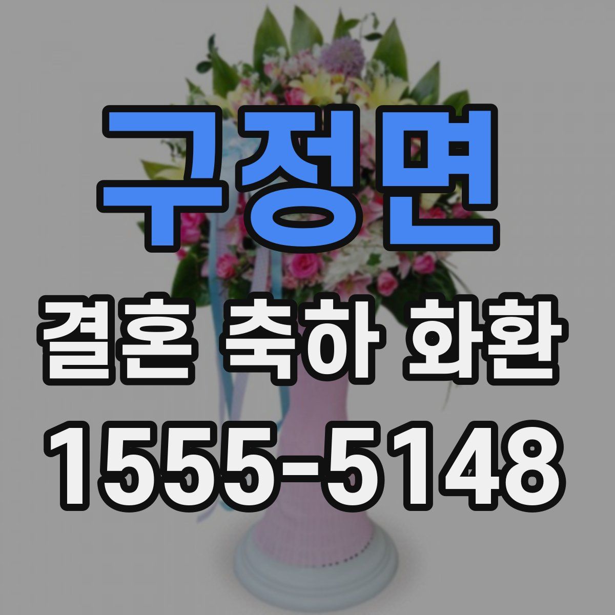구정면 결혼 축하 화환