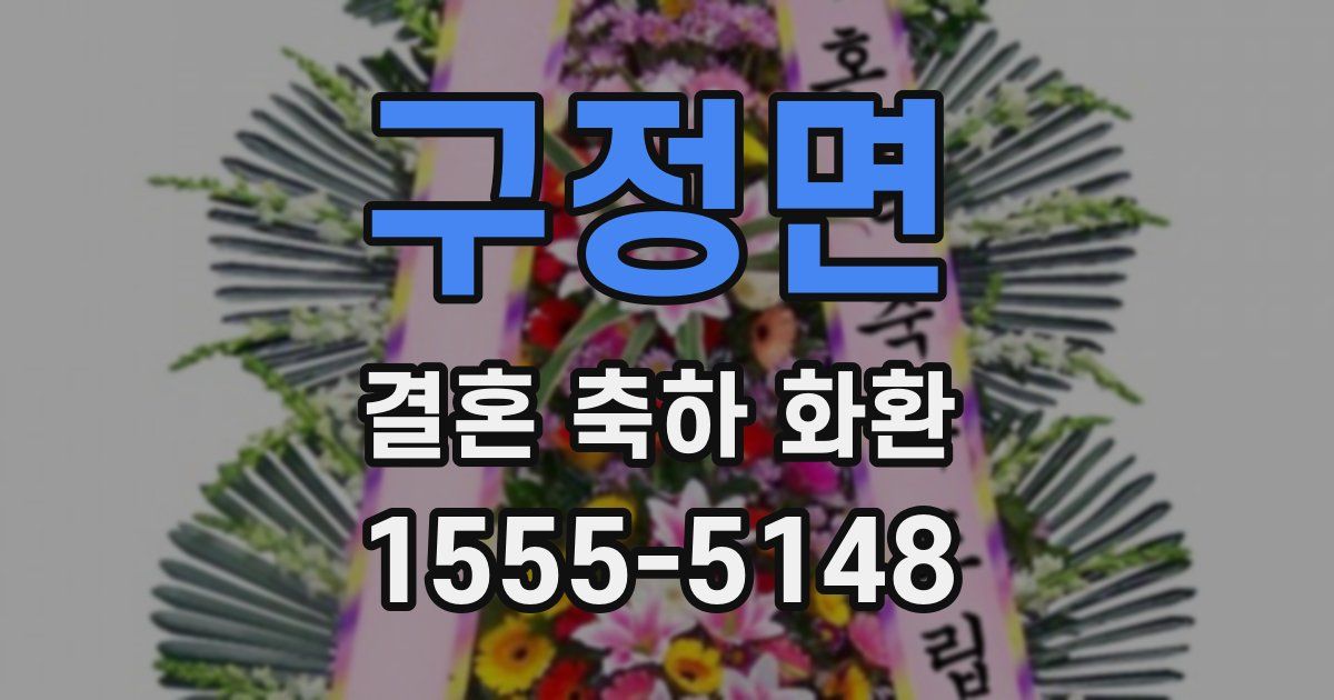 구정면 결혼 축하 화환