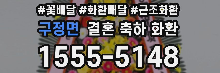 구정면 결혼 축하 화환