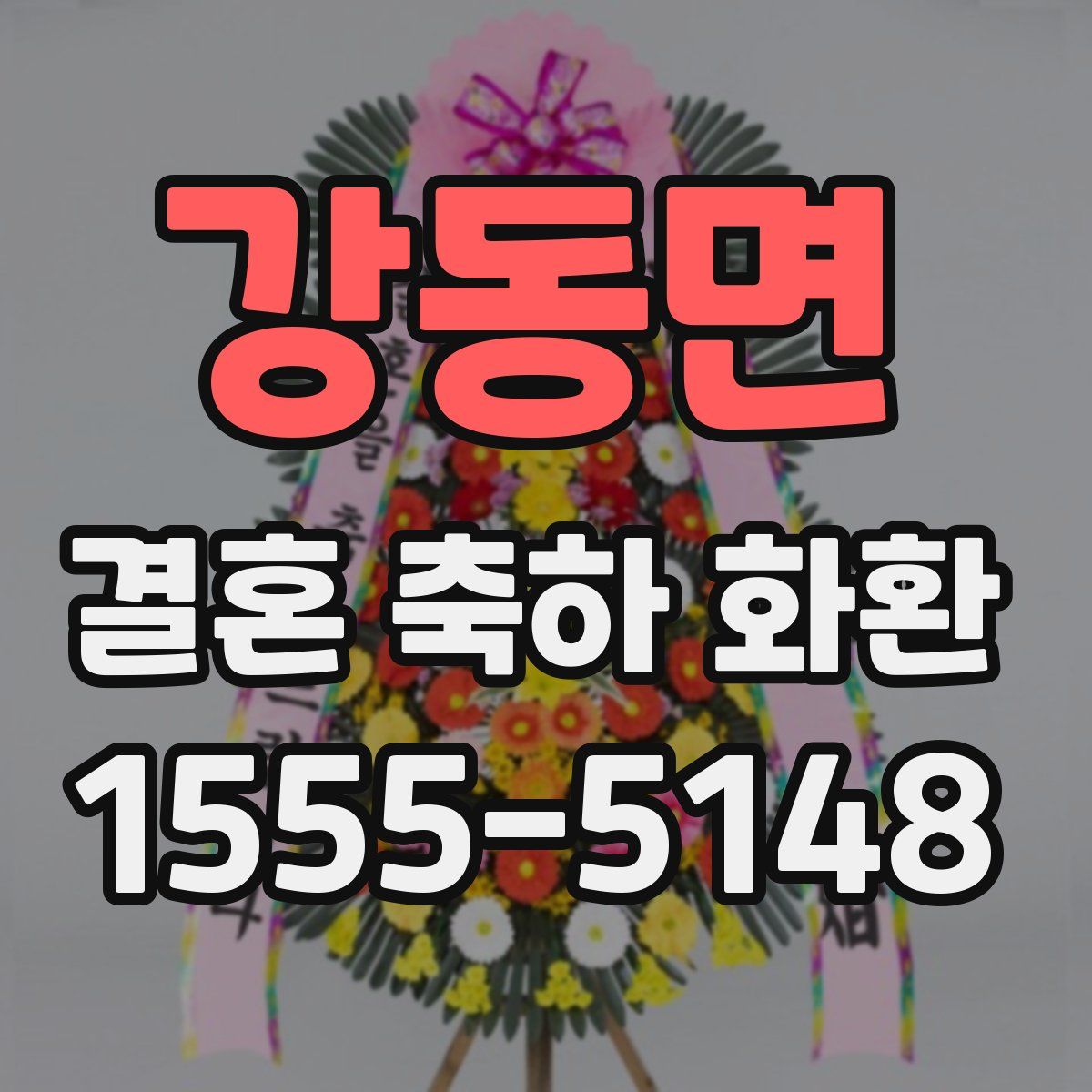 강동면 결혼 축하 화환