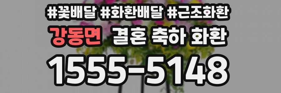 강동면 결혼 축하 화환