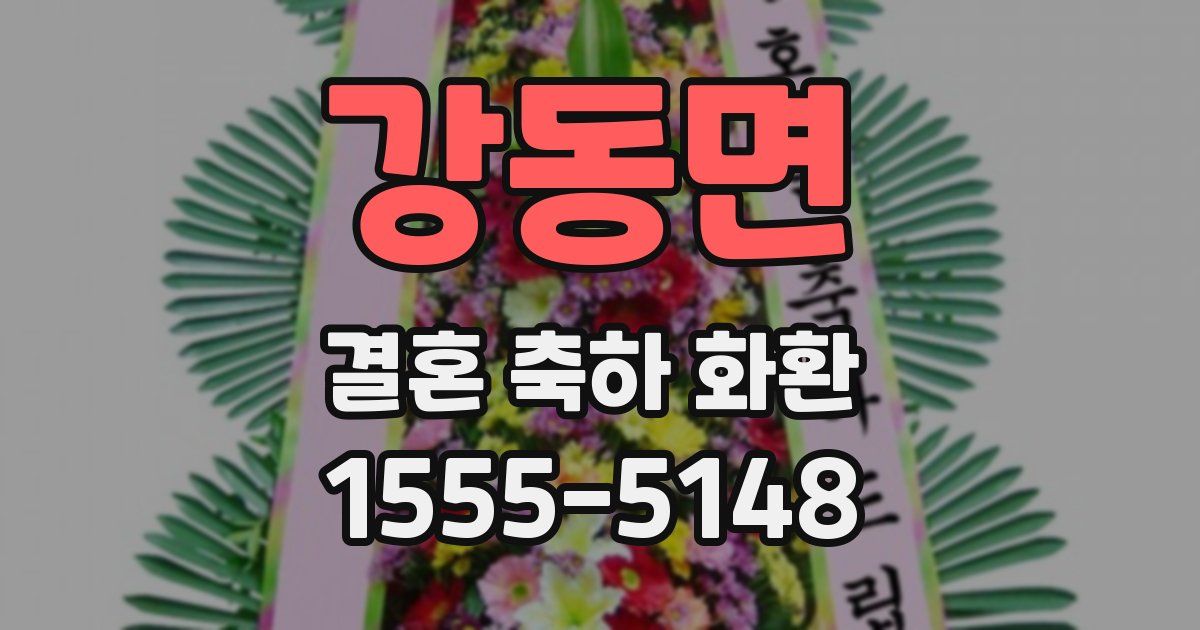 강동면 결혼 축하 화환